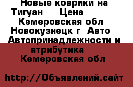  Новые коврики на Тигуан 2 › Цена ­ 1 800 - Кемеровская обл., Новокузнецк г. Авто » Автопринадлежности и атрибутика   . Кемеровская обл.